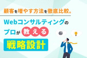 顧客を増やす方法を徹底比較。Webコンサルティングのプロが教える戦略設計