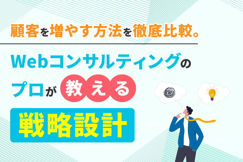 顧客を増やす方法を徹底比較。Webコンサルティングのプロが教える戦略設計