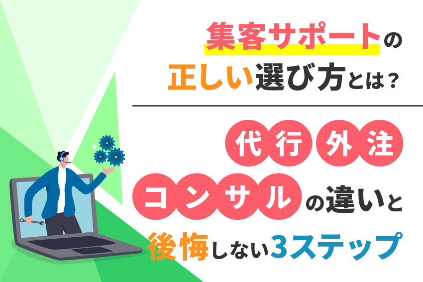 集客サポートの正しい選び方とは？代行・外注・コンサルの違いと後悔しない3ステップ