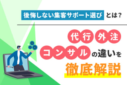 後悔しない集客サポート選びとは？代行・外注・コンサルの違いを徹底解説