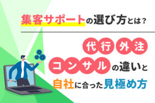 集客サポートの選び方とは？代行・外注・コンサルの違いと自社に合った見極め方