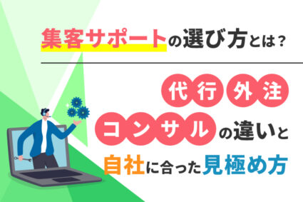集客サポートの選び方とは？代行・外注・コンサルの違いと自社に合った見極め方