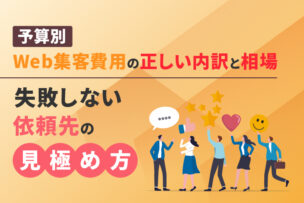 【予算別】Web集客費用の正しい内訳と相場。失敗しない依頼先の見極め方