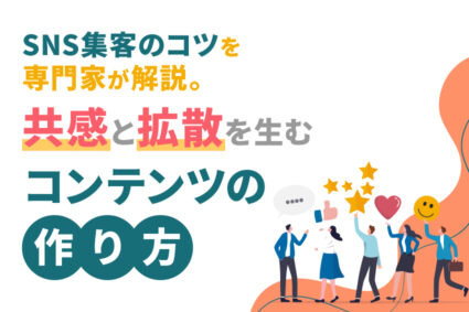 SNS集客のコツを専門家が解説。共感と拡散を生むコンテンツの作り方