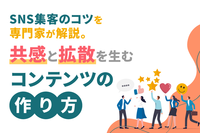 SNS集客のコツを専門家が解説。共感と拡散を生むコンテンツの作り方