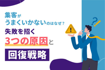集客がうまくいかないのはなぜ？失敗を招く3つの原因と回復戦略