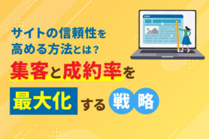 サイトの信頼性を高める方法とは？集客と成約率を最大化する戦略
