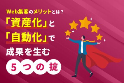 Web集客のメリットとは？「資産化」と「自動化」で成果を生む5つの掟