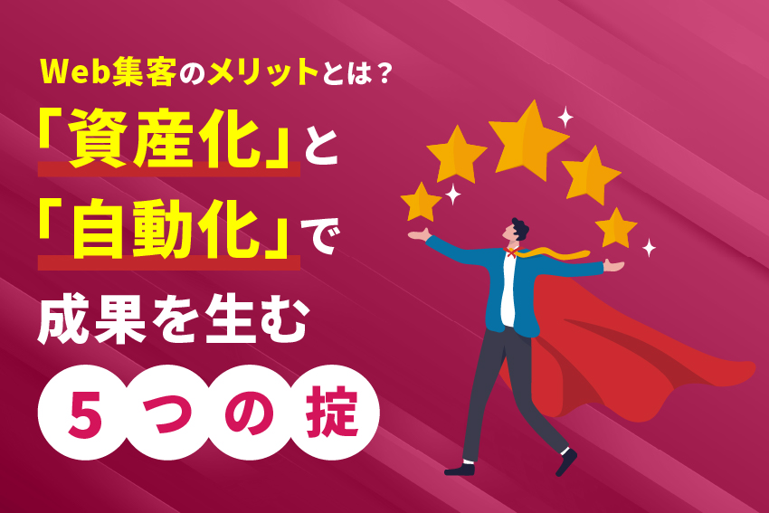 Web集客のメリットとは？「資産化」と「自動化」で成果を生む5つの掟