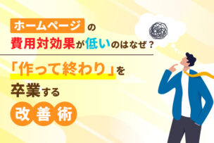 ホームページの費用対効果が低いのはなぜ？「作って終わり」を卒業する改善術