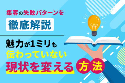 集客の失敗パターンを徹底解説。魅力が1ミリも伝わっていない現状を変える方法