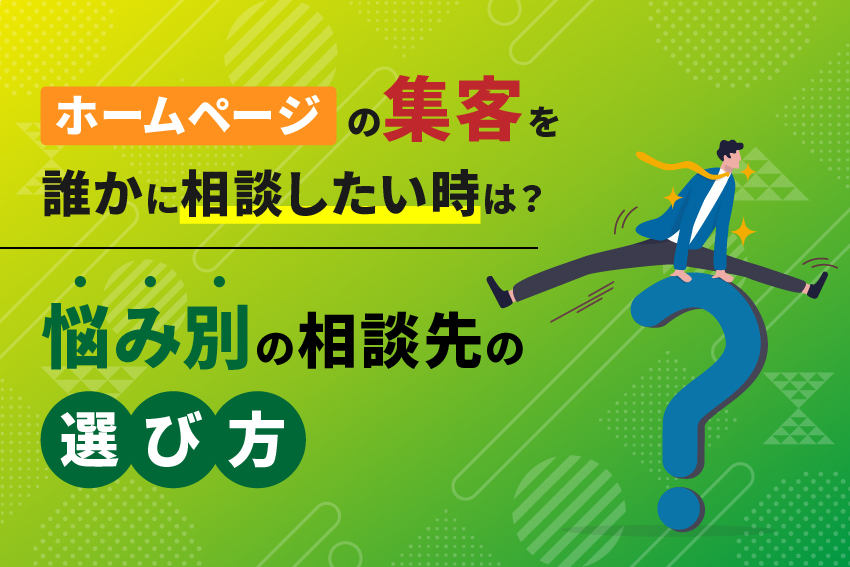 ホームページの集客を誰かに相談したい時は？悩み別の相談先の選び方