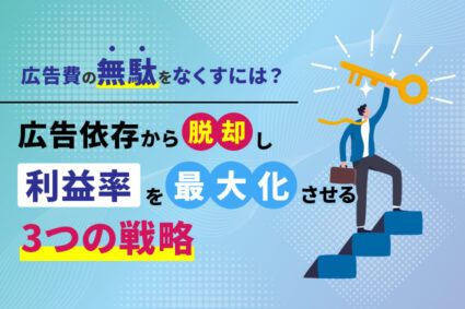広告費の無駄をなくすには？削ってよい広告の見極めと3つの戦略