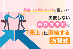 集客コンサルタントは怪しい？失敗しない選び方と「売上」に直結する方程式