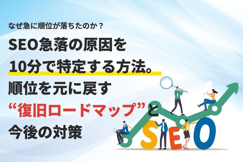 SEO急落の原因を10分で特定する方法。順位を元に戻す復旧ロードマップと今後の対策