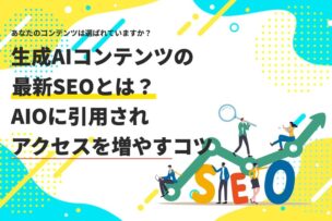 生成AIコンテンツの最新SEOとは？AIOに引用されアクセスを増やすコツ