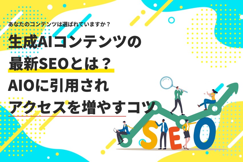 生成AIコンテンツの最新SEOとは？AIOに引用されアクセスを増やすコツ