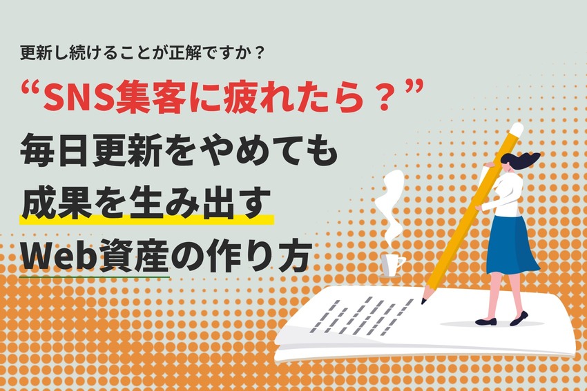 SNS集客に疲れたら？毎日更新をやめても成果を生み出すWeb資産の作り方