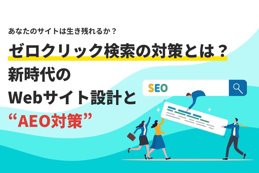 ゼロクリック検索の対策とは？新時代のWebサイト設計とAEO対策