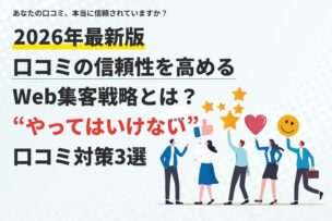2026年最新版。口コミの信頼性を高めるWeb集客戦略とは？やってはいけない口コミ対策3選