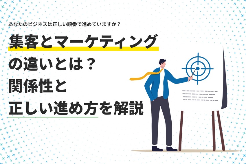 集客とマーケティングの違いとは？関係性と正しい進め方を解説