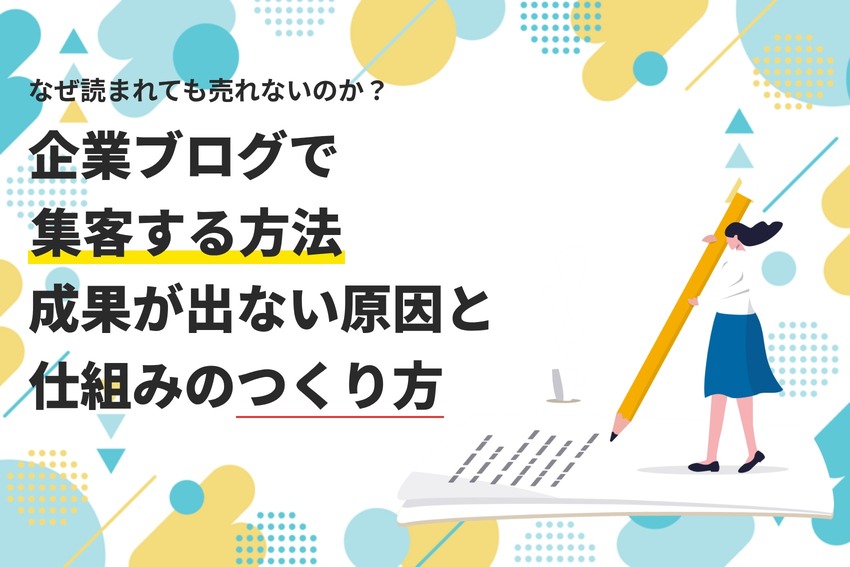 企業ブログで集客する方法｜成果が出ない原因と仕組みのつくり方