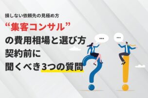 集客コンサルの費用相場と選び方｜契約前に聞くべき3つの質問