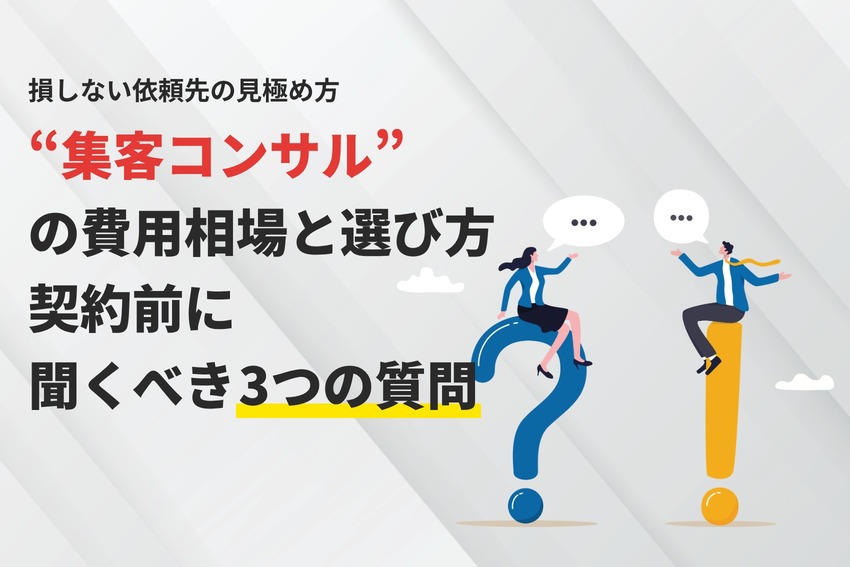 集客コンサルの費用相場と選び方｜契約前に聞くべき3つの質問