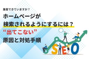 ホームページが検索されるようにするには？出てこない原因と対処手順
