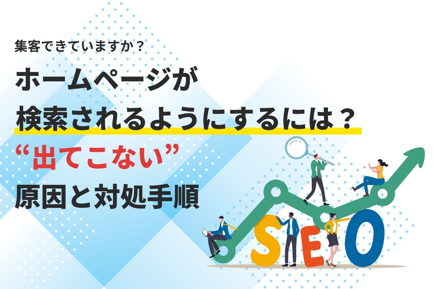 ホームページが検索されるようにするには？出てこない原因と対処手順