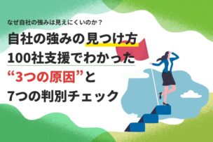 自社の強みの見つけ方｜100社支援でわかった3つの原因と7つの判別チェック