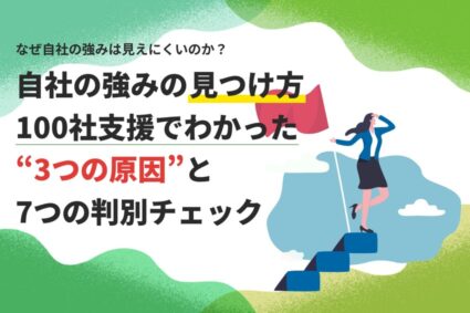 自社の強みの見つけ方｜100社支援でわかった3つの原因と7つの判別チェック