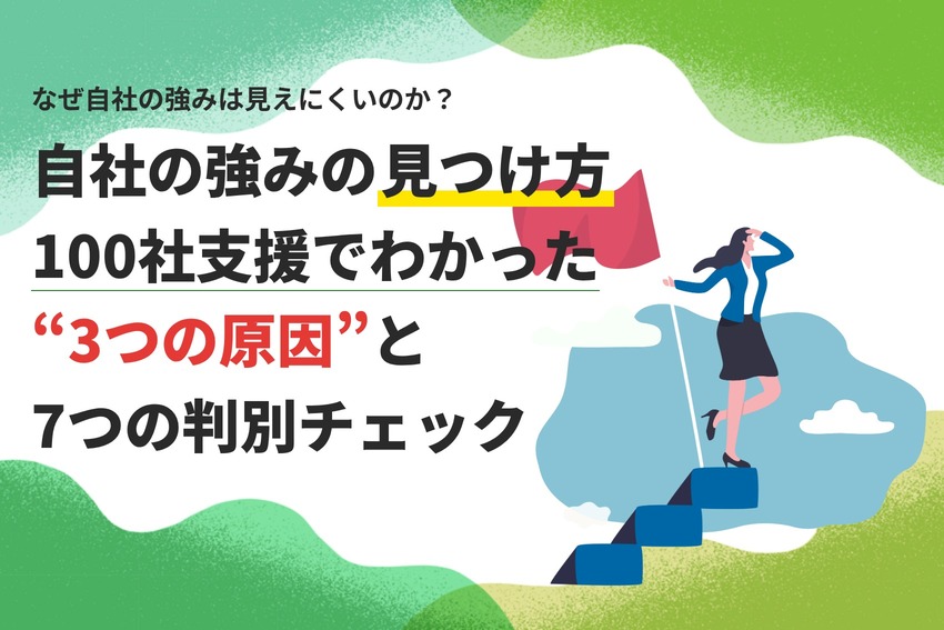 自社の強みの見つけ方｜100社支援でわかった3つの原因と7つの判別チェック