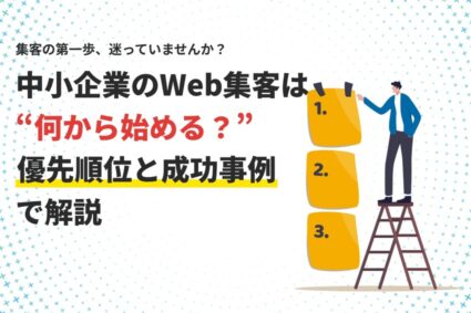 中小企業のWeb集客は何から始める？優先順位と成功事例で解説