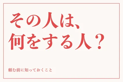 集客コンサルタントとは？依頼できることと信頼できる相手の見分け方
