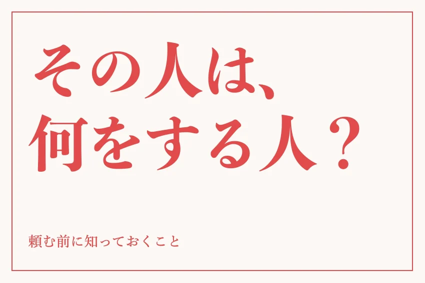 集客コンサルタントとは？依頼できることと信頼できる相手の見分け方