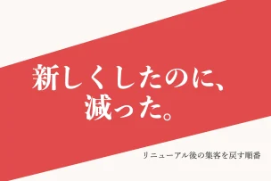新しくしたのに、減った。 リニューアル後の集客を戻す順番