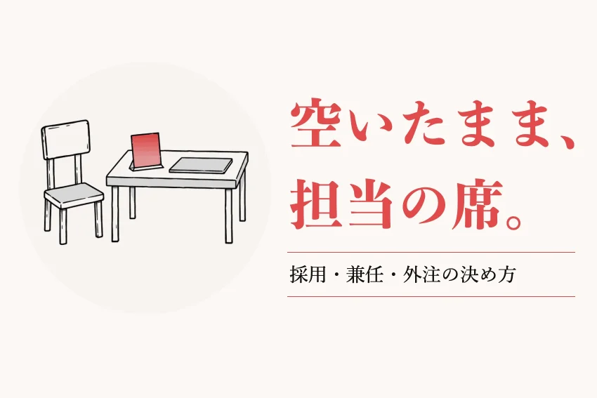 Web担当者がいない会社はどうする？採用・兼任・外注の決め方