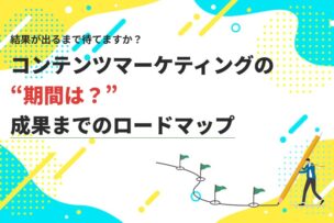 コンテンツマーケティングの期間は？成果までのロードマップ