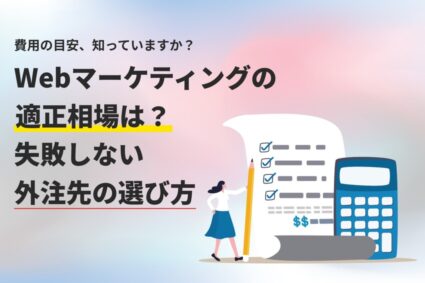 Webマーケティングの適正相場は？失敗しない外注先の選び方