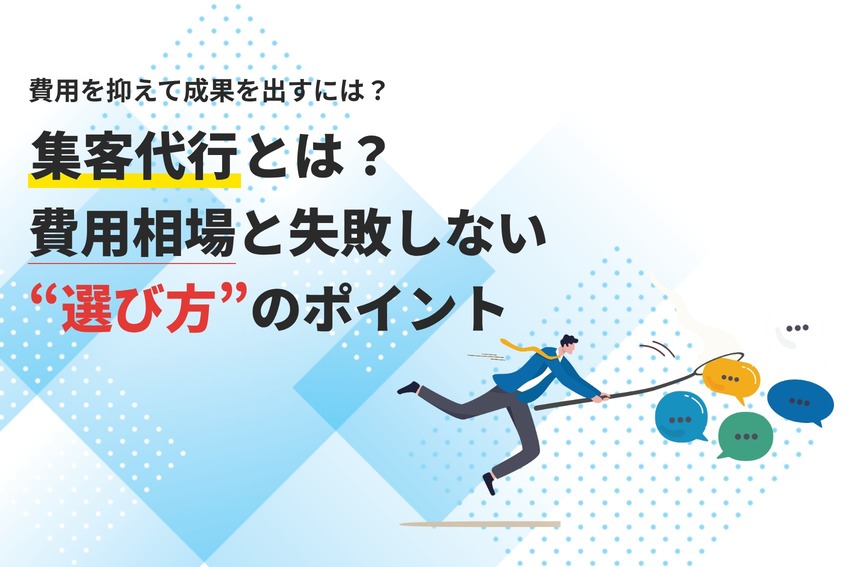 集客代行とは？費用相場と失敗しない選び方のポイント