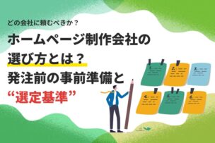 ホームページ制作会社の選び方とは？発注前の事前準備と選定基準