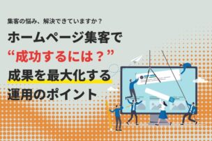 ホームページ集客で成功するには？成果を最大化する運用のポイント