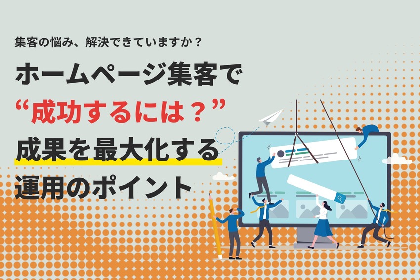 ホームページ集客で成功するには？成果を最大化する運用のポイント