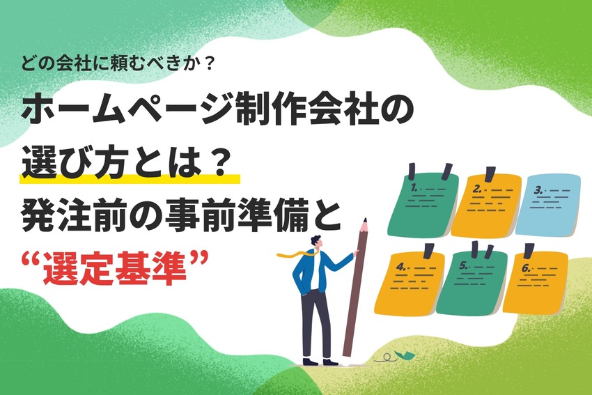 ホームページ制作会社の選び方とは？発注前の事前準備と選定基準