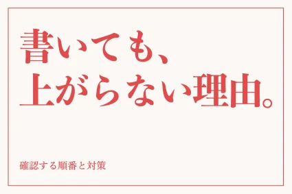 検索順位が上がらない原因は？確認する順番と原因別の対策