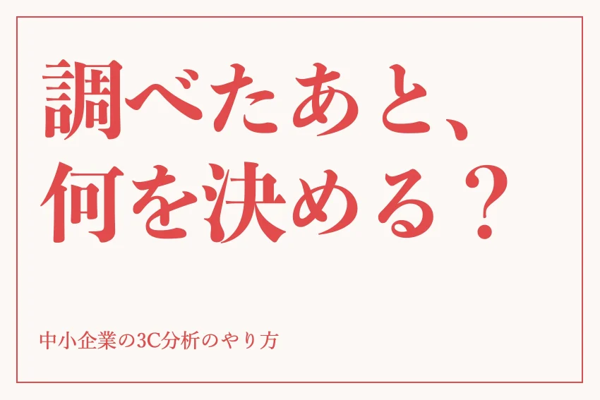 3C分析とは？中小企業のやり方・順番とテンプレート・記入例