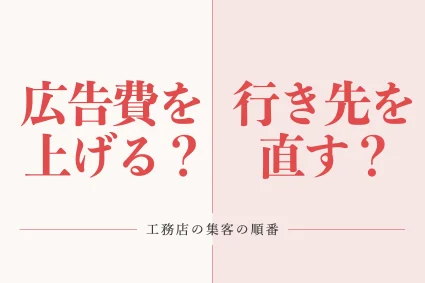 工務店の集客｜問い合わせが来ない原因とWebで増やす順番