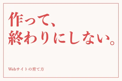 売上と利益に貢献するWebサイトの育て方とは？5つのポイントから徹底解説