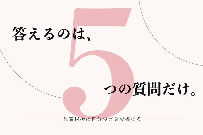 ホームページの代表挨拶の例文と書き方｜5つの質問で材料を集める